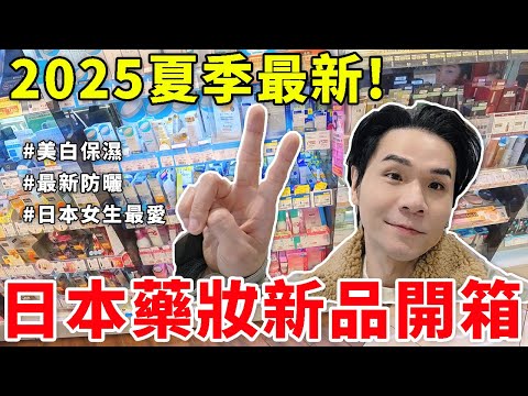 2025夏季最新🌸日本藥妝新品全開箱！日本女生都在買的美白保濕真的超厲害👍ll Kevin想得美 ll