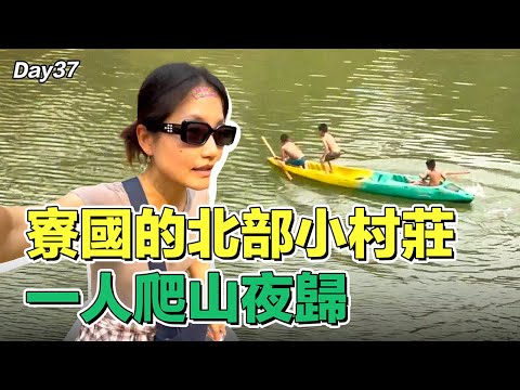 Nong Khiaw｜女生一人在寮國北部小村莊爬山是否安全？獨自旅行第37天