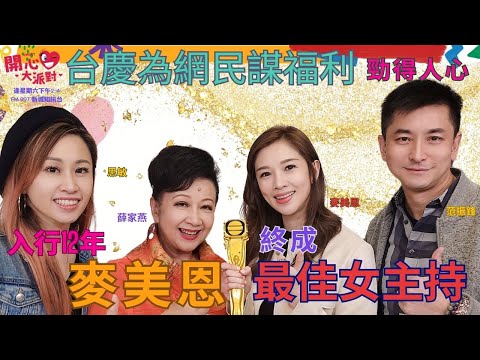 【開心大派對 20240120 】入行12年  麥美恩終成"最佳女主持"  台慶為網民謀福利  深得人心 #麥美恩 #女主持 #開心大派對 #薛家燕 #范振鋒 #思敏