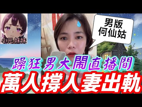 【小元最新C】躁狂男大鬧直播間,萬人齊撐快出軌😈 #小元姐姐 #廣東話 #小元情感分享 #小元妹妹 10 5 NI A