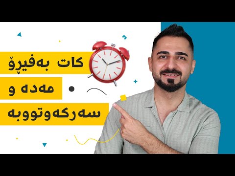 ٩ رێگا بۆ بەڕێوبردنی کات و سەرکەوتن | د. شارۆ نەقار