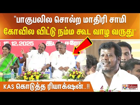 "பாகுபலில சொல்ற மாதிரி சாமி கோவில விட்டு நம்ம கூட வாழ வருது”.. KAS கொடுத்த ரியாக்‌ஷன்..!!