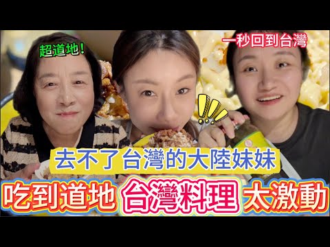 不能去台灣的大陸妹妹，在中國吃到道地台灣菜，直呼太過癮了！最愛的竟是正宗滷肉飯。第一次吃到沙拉竹筍和蛤仔湯，口水直流！原來是台灣人在大陸開了家私房台灣料理，太解饞了！