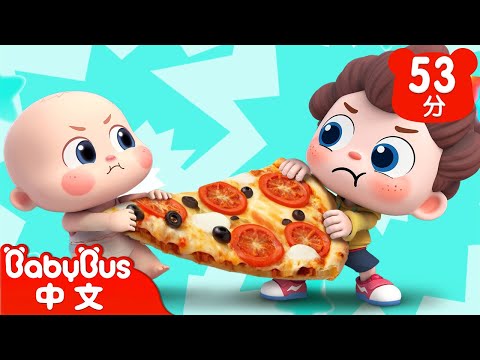 分享Pizza🍕 | 好寶寶不爭搶 | 尼歐歐歐！想象大爆發🌟 | Yes！Neo | 兒歌 | Kids Song | 童謠 | 卡通片 | BabyBus | 寶寶巴士