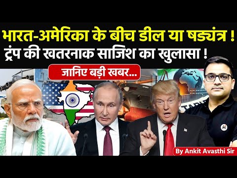 🚨 भारत-अमेरिका के बीच डील या षड्यंत्र! 🚀 ट्रंप की स*जश का खुलासा!🔥जानिए बड़ी खबर- #ankitsir #news