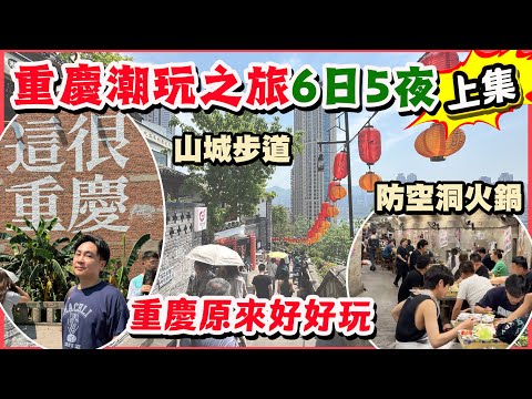 【HEA住去玩 重慶上集】六日五夜潮玩重慶之旅🔥190元抵住600尺市區公寓 防空洞重慶麻辣火鍋、山城步道、十八梯、李子壩、朝天門、白象居、長江索道 | 重慶吃喝玩樂