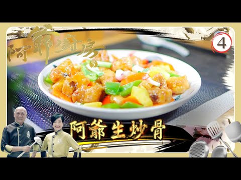 TVB飲食節目 | 阿爺廚房 SR2 04/30 | 「一煮兩食」泥鯭湯 | 李家鼎、譚玉瑛 | 粵語中字 | TVB 2017