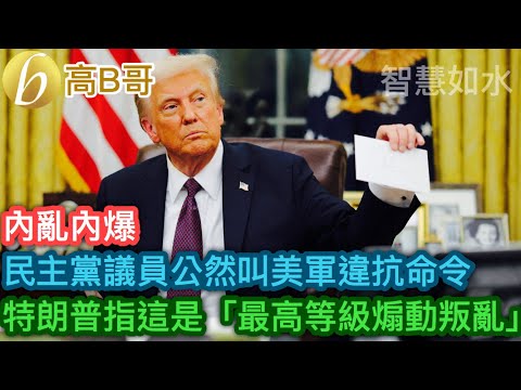 民主黨議員公然叫美軍違抗命令 特朗普指這是「最高等級煽動叛亂」［智慧如水 – 高B哥 GBG］