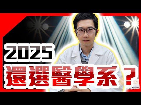 2025 還推薦醫學系嗎？