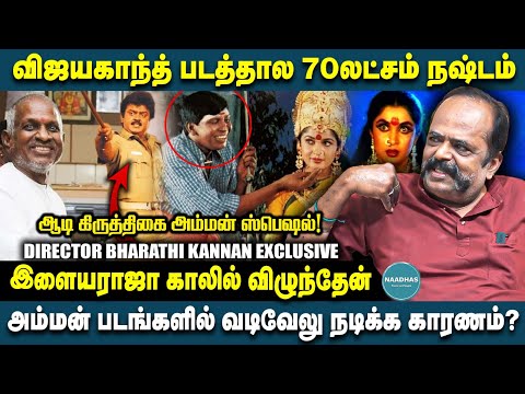 அம்மன் படங்களில் வடிவேலு நடிக்க காரணம்? Director Bharathi Kannan Exclusive | Vijayakanth | Ilayaraja