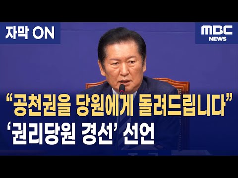 [자막] 정청래 당대표, 내란 극복·지방선거·공천혁명 선언