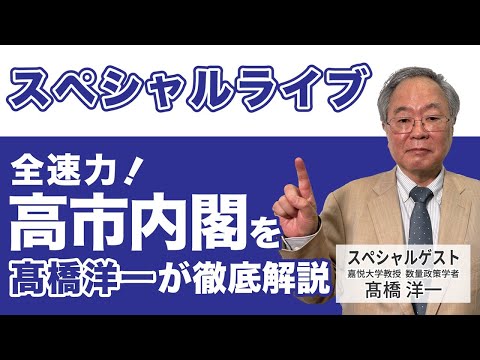 スペシャルLIVE！全速力！高市内閣を髙橋洋一が徹底解説　#髙橋洋一 #高橋洋一