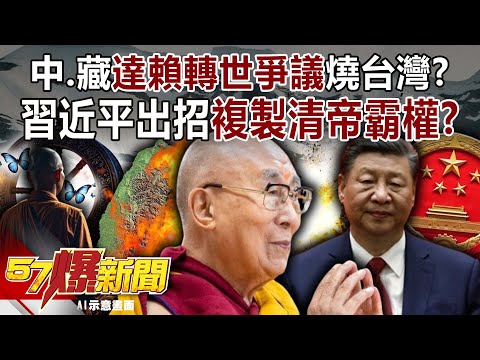 「中、藏」達賴轉世爭議燒台灣? 習近平出招複製清帝「霸權」?-江中博 巫嘉芬 徐俊相【57爆新聞】 @57BreakingNews