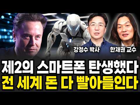 역대급 제 2의 스마트폰 탄생했다 '이것' 전세계 돈 싹 다 빨아들인다(한재권 교수, 강정수 박사 /테슬라 특집)