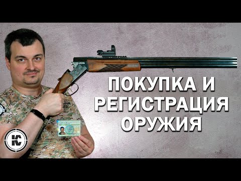 Как купить оружие и оформить разрешение на его хранение и ношение. Пошаговая инструкция.
