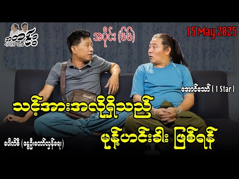 သင့်အားအလိုရှိသည် မုန်ဟင်းခါး ဖြစ်ရန် / အပိုင်း(၆၆) #အတင်းပြောကြမည် #အောင်သော် #pouksi #revolution