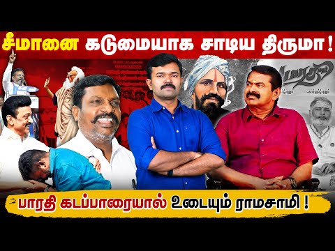 சீமானை வம்பிழுக்கும் திருமா | பிராமண கடப்பாரையால் கடுப்பான திராவிடர்கள் | பாரதி Vs வெங்காயம் |