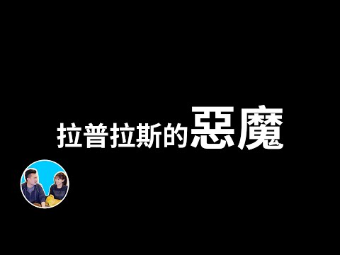 科學最大的困擾居然是證明了惡魔的存在 | 老高與小茉 Mr & Mrs Gao