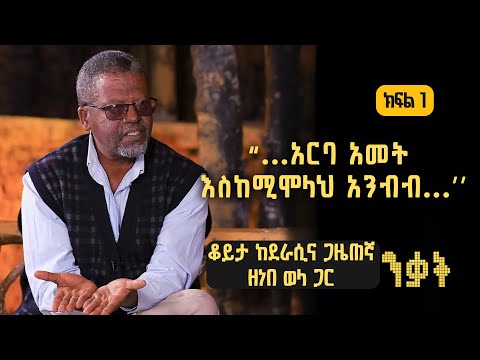 ንቃት Nekat | "...አርባ አመት እስከሚሞላህ አንብብ..." | ቆይታ ከደራሲና ጋዜጠኛ ዘነበ ወላ ጋር ክፍል 1/2