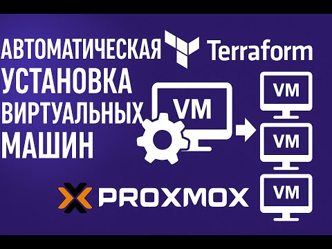 Proxmox 9 + Terraform — Автоматическая Установка Виртуальных Машин | Полный Гайд