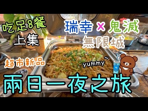 週末旅行團吃足8餐$299上集~ 君濠酒店自助午餐、下午茶 🍽️| 大潤發超市新品 🦆🌯明豐廣場7Food小食堂🍔| 瑞幸咖啡 x 鬼滅之刃試飲🥭🥤8-11-2025