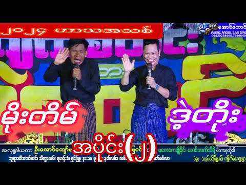 မိုးတိမ် ဒဲ့တိုးဟာသညီနောင်အလှူပွဲမှာဖျော်ဖြေတင်ဆက်သွားတာအရမ်းကောင်း အပိုင်း(၂)