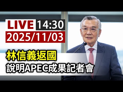 【完整公開】LIVE 林信義返國 說明APEC成果記者會