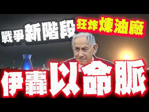 戰爭進入新階段! 伊朗猛轟"以色列命脈"! 以國反擊轟爛伊朗裡海海軍!