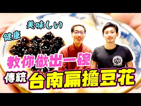 好吃的 台南豆花 這樣做｜純手工古早味｜香甜回甘的重點在於?!!｜ft.深草拉麵《阿珉解鄉愁!#20》