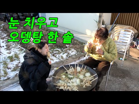 며느리랑 눈 치우고 오뎅탕을 한 솥 끓여 먹는다면?