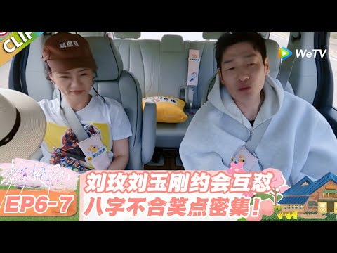 【SUB】日落时分说爱你 EP6-7：巨蟹撞金牛 = 八字不合！刘玫想谈爱，刘玉刚只想溜！#日落时分说爱你 #恋综