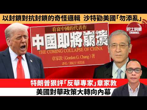 (附字幕) 盧永雄「巴士的點評」以封鎖對抗封鎖的奇怪邏輯，沙特勸美國｢勿添亂｣。特朗普狠評｢反華專家｣章家敦，美國對華政策大轉向內幕。  26年4月14日