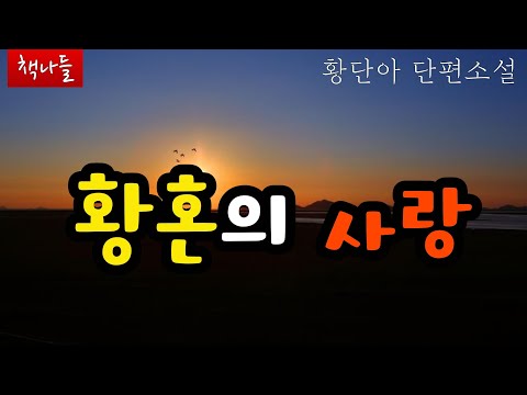 파크골프장에 싹튼 사랑 | 고요한 공이 구르는 시간 | 황단아