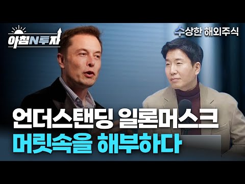 2026년 일론 머스크가 바라보는 곳에 Next 10배 주식이 있습니다 | 정우창, 홍선애, 허재무 [아침N투자]