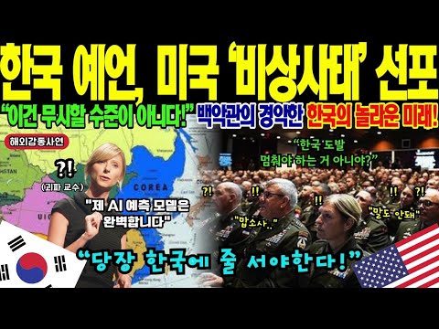 해외감동사연 한반도 위기는 오히려 기회 스탠퍼드 AI 교수의 충격적인 미래 분석 예언 그녀의 전망이 현실이 되자 미국이 주목하기 시작했다