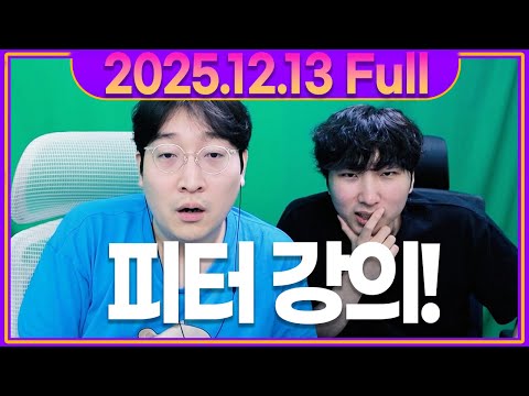 다시보기까지 삭제한 그 영상.. 피터한테 서포터 최고의 강의를 받는 추옹이빵..!