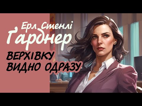 Ерл Стенлі Ґарднер. Верхівку видно одразу | Аудіокнига українською