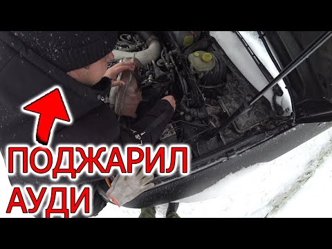 АУДИ НЕ ЗАВОДИТСЯ, ОБМАНУЛ ЧТО ВСЕГО ТРИ ПРОВОДА СГОРЕЛО