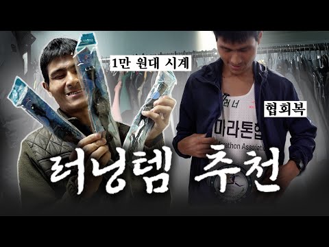 어디서도 본 적 없는 러닝템 리뷰 (ft.심진석 집 최초 공개)