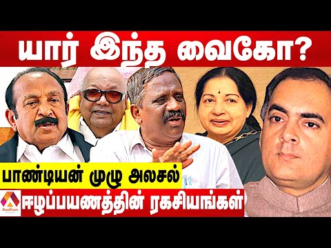 வைகோவின் உண்மைமுகம்... வரலாறை சொல்லும் பாண்டியன் | கொடி பறக்குது | Aadhan Tamil
