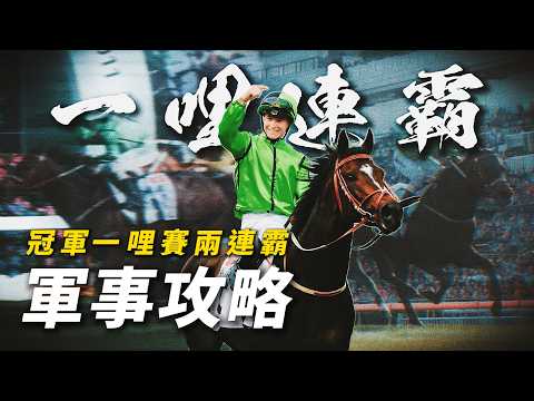身價8位數只贏兩場？連霸冠軍一哩賽的傳奇｜軍事攻略｜20歲麥道朗在港成名作｜約翰摩亞的高分自購馬｜傳聞馬主羅傑承豪擲千萬買入｜#賽馬物語