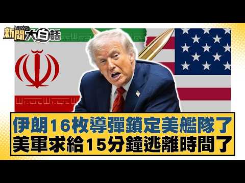 伊朗16枚導彈鎖定美艦隊了 美軍求給15分鐘逃離時間了【#新聞大白話】20260418-10｜#帥化民 #邱毅 #苑舉正 @tvbstalk
