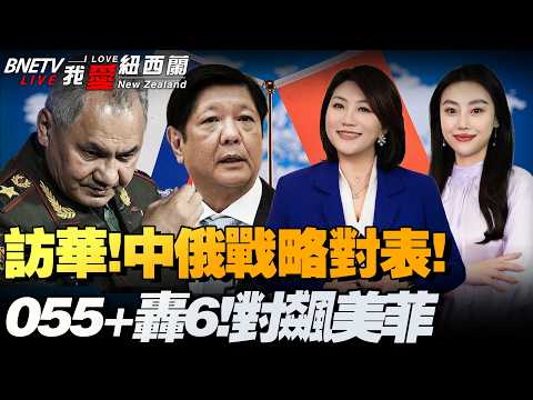 中俄伊联演来了！中俄高层密集对表，哈梅内伊顾问突访俄罗斯|南海！东海！055+轰6对飙美菲|美国再停摆！联合国也关门危机！|普京暂停攻乌|中国造船16年全球第一#我爱纽西兰