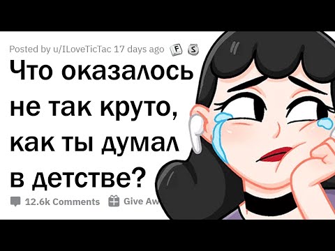 ЧТО ОКАЗАЛОСЬ НЕ ТАКИМ КЛЁВЫМ, КАК ТЫ ПРЕДСТАВЛЯЛ В ДЕТСТВЕ?