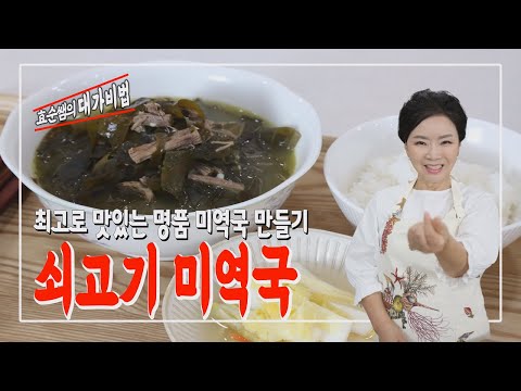 이렇게 하면 국물이 '찐'해져요 "쇠고기미역국"  그야말로 보양식이랍니다. 찐찐찐찐 찐이야~[효순쌤의 대가비법]