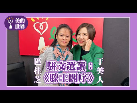 【駢文選讀：《滕王閣序》】專訪 北一女國文老師 區桂芝｜美的世界 2025.02.05