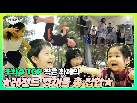 ※놀람 주의※ 영재발굴단 조회수 TOP 찍은 ⭐‘레전드 영재’ 모음집⭐ I 영재발굴단 (Finding Genius) | SBS Story