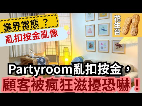 【花生台】Partyroom亂扣按金,顧客慘遭電話滋擾｜中伏｜食花生｜PARTYROOM｜亂扣按金｜電話滋擾｜陷阱｜業界亂象｜#廣東話｜【SBT-9588】