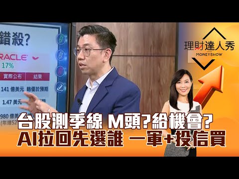 【理財達人秀】台股測季線 M頭？給機會？ AI拉回先選誰 一軍+投信買｜李兆華、蔡明翰 2025.12.16 part4