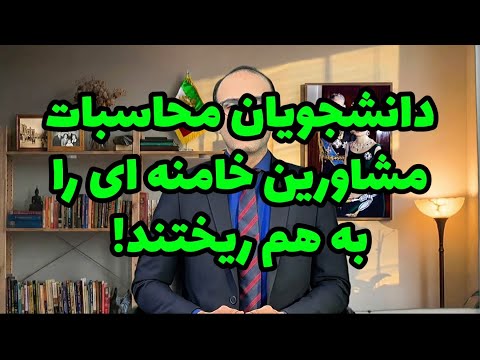 دانشجویان ایرانی محاسبات مشاورین خامنهای را به هم ریختند.